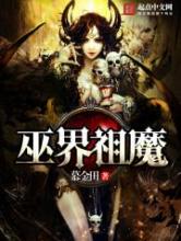 巫界祖魔小说
