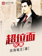 超位面反派小说