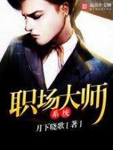 职场大师系统小说