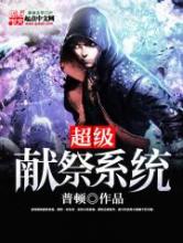 超级献祭系统小说