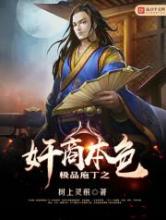 极品庖丁之奸商本色小说