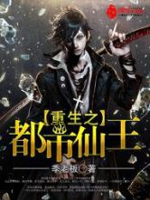 重生之都市仙王小说