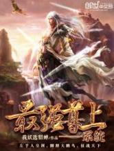 最强尊上系统小说