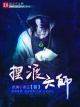 摆渡天师小说