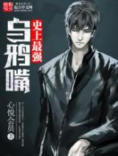 史上最强乌鸦嘴小说