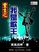 重生之我是歌王小说