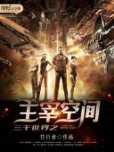 三千世界之主宰空间小说
