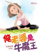 俺老婆是牛魔王小说