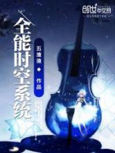 全能时空系统小说