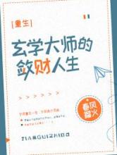玄学大师的敛财人生[重生]小说