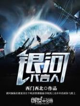 银河代言人小说