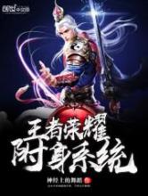 王者荣耀附身系统小说