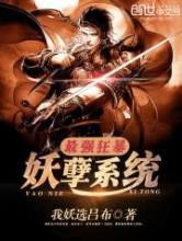 最强狂暴妖孽系统小说