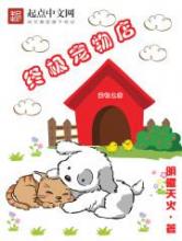 终极宠物店小说