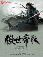 傲世帝歌小说