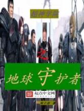 超神学院之地球守护者小说