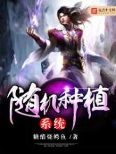 随机种植系统小说