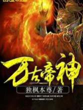 万古帝神小说