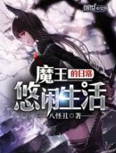 魔王的日常悠闲生活小说