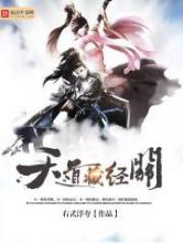 天道藏经阁小说