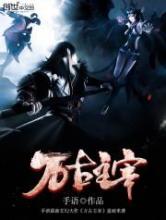 万古主宰小说