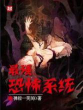最强恐怖系统小说