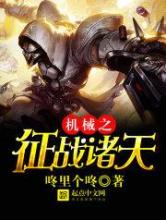 机械之争占诸天小说