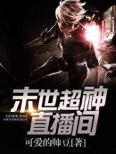 末世超神直播间小说