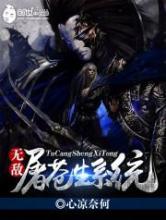 无敌屠苍生系统小说