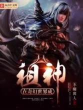 在奇幻世界成祖神小说