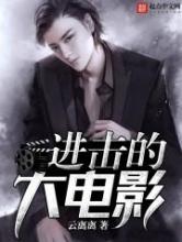 进击的大电影小说