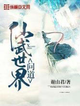 问道仙武世界小说