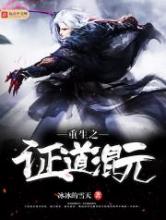 重生之证道混元小说