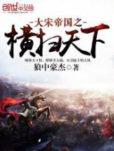 大宋帝国之横扫天下小说