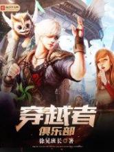 穿越者俱乐部小说