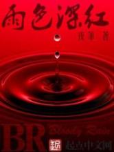 雨色深红小说