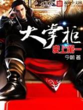 史上第一大掌柜小说