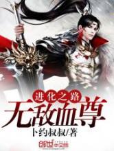 进化之路：无敌血尊小说