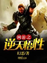 网游之逆天悟性小说