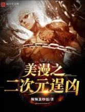 美漫之二次元逞凶小说