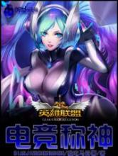英雄联盟之电竞称神小说