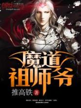 魔道祖师爷小说