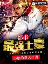 都市最强土豪小说