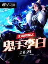 王者荣耀之鬼手李白小说