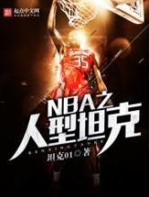 NBA之人型坦克小说