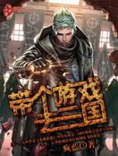 带个游戏去三国小说