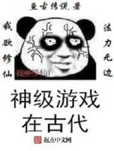 神级游戏在古代小说