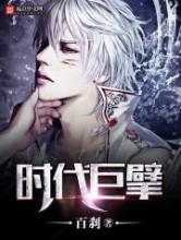时代巨擘小说