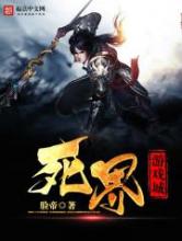 死界游戏城小说