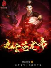 九玄苍龙帝小说